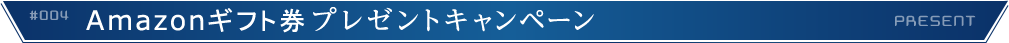 Amazonギフト券 PRESENT